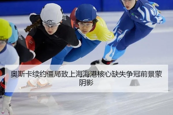 ao-si-ka-xu-yue-jiang-ju-zhi-shang-hai-hai-gang-he-xin-que-shi-zheng-guan-qian-jing-meng-yin-ying-2-477.jpg