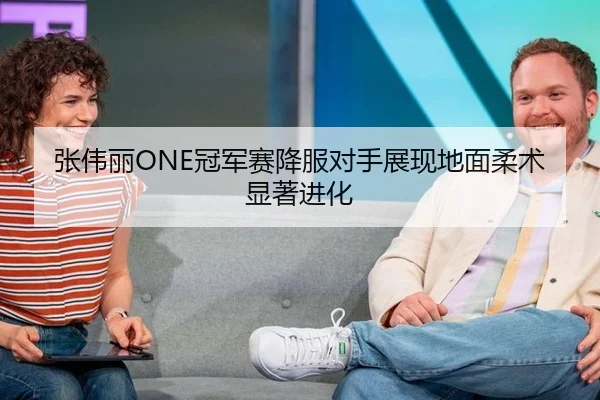 张伟丽ONE冠军赛降服对手展现地面柔术显著进化