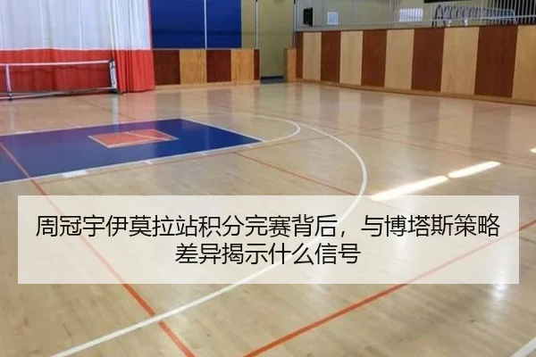 周冠宇伊莫拉站积分完赛背后，与博塔斯策略差异揭示什么信号