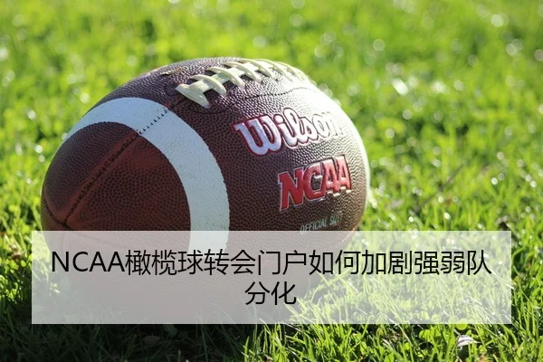 NCAA橄榄球转会门户如何加剧强弱队分化