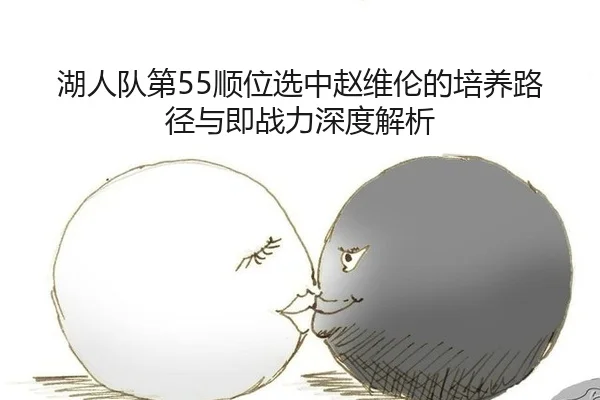 hu-ren-dui-di-shun-wei-xuan-zhong-zhao-wei-lun-de-pei-yang-lu-jing-yu-ji-zhan-li-shen-du-jie-xi-3-516.jpg