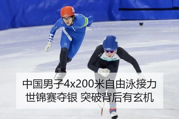 中国男子4x200米自由泳接力世锦赛夺银 突破背后有玄机