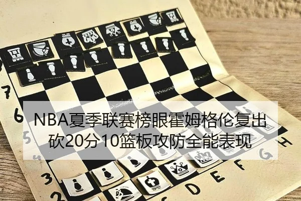 NBA夏季联赛榜眼霍姆格伦复出砍20分10篮板攻防全能表现
