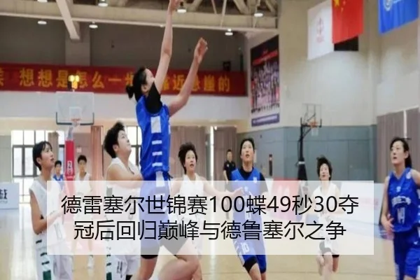 de-lei-sai-er-shi-jin-sai-die-miao-duo-guan-hou-hui-gui-dian-feng-yu-de-lu-sai-er-zhi-zheng-2-170.jpg