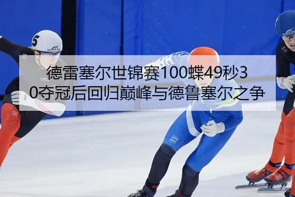 de-lei-sai-er-shi-jin-sai-die-miao-duo-guan-hou-hui-gui-dian-feng-yu-de-lu-sai-er-zhi-zheng-3-936.jpg