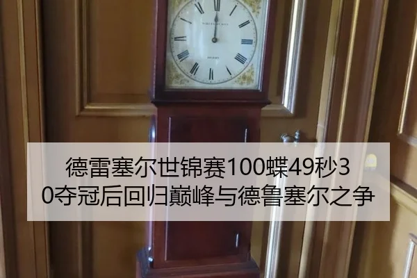 德雷塞尔世锦赛100蝶49秒30夺冠后回归巅峰与德鲁塞尔之争