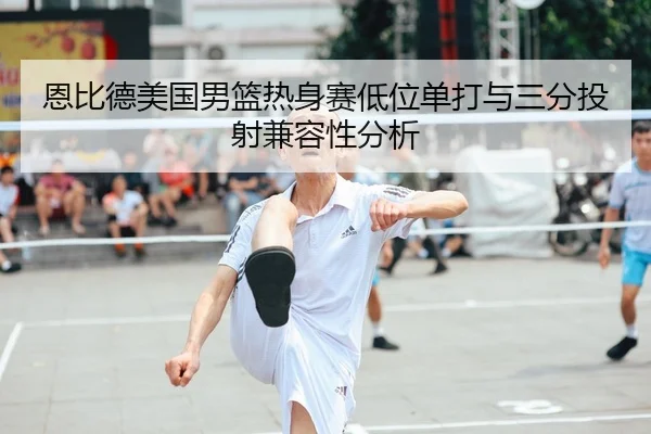 en-bi-de-mei-guo-nan-lan-re-shen-sai-di-wei-dan-da-yu-san-fen-tou-she-jian-rong-xing-fen-xi-2-782.jpg